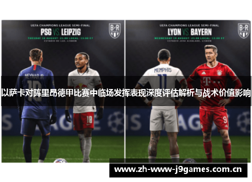以萨卡对阵里昂德甲比赛中临场发挥表现深度评估解析与战术价值影响
