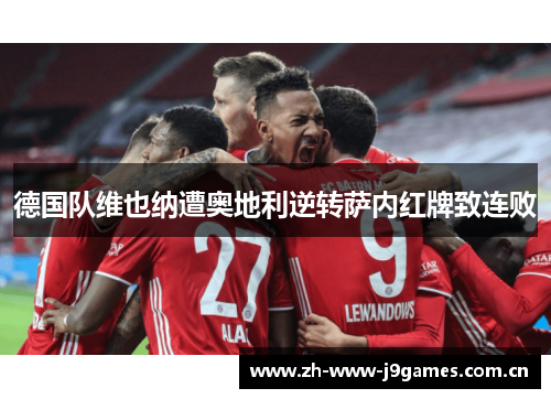 德国队维也纳遭奥地利逆转萨内红牌致连败 德国队维也纳遭奥地利逆转萨内红牌致连败