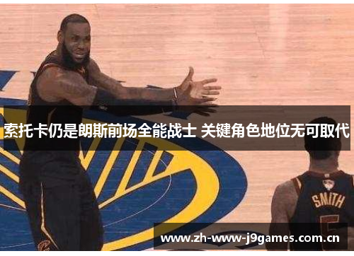 索托卡仍是朗斯前场全能战士 关键角色地位无可取代