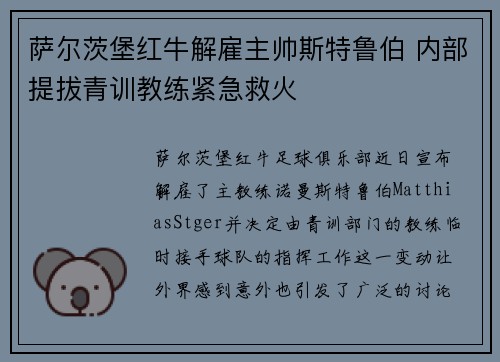 萨尔茨堡红牛解雇主帅斯特鲁伯 内部提拔青训教练紧急救火