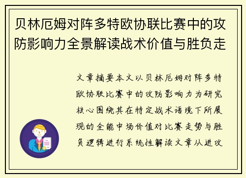 贝林厄姆对阵多特欧协联比赛中的攻防影响力全景解读战术价值与胜负走向 贝林厄姆对阵多特欧协联比赛中的攻防影响力全景解读战术价值与胜负走向