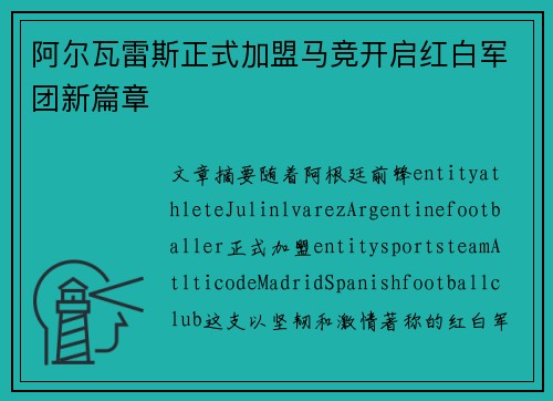 阿尔瓦雷斯正式加盟马竞开启红白军团新篇章 阿尔瓦雷斯正式加盟马竞开启红白军团新篇章