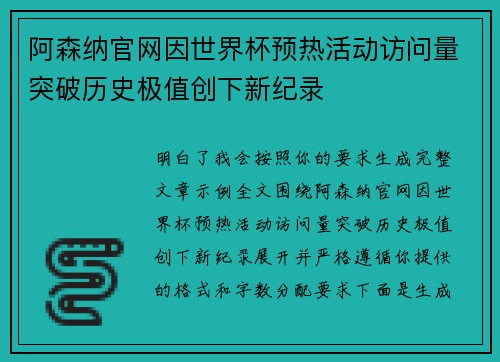 阿森纳官网因世界杯预热活动访问量突破历史极值创下新纪录