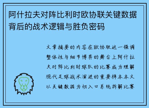 阿什拉夫对阵比利时欧协联关键数据背后的战术逻辑与胜负密码