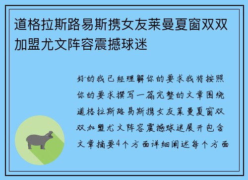 道格拉斯路易斯携女友莱曼夏窗双双加盟尤文阵容震撼球迷