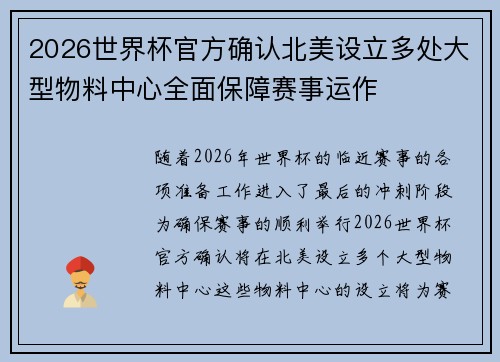 2026世界杯官方确认北美设立多处大型物料中心全面保障赛事运作