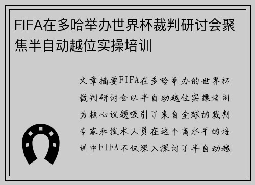 FIFA在多哈举办世界杯裁判研讨会聚焦半自动越位实操培训 FIFA在多哈举办世界杯裁判研讨会聚焦半自动越位实操培训