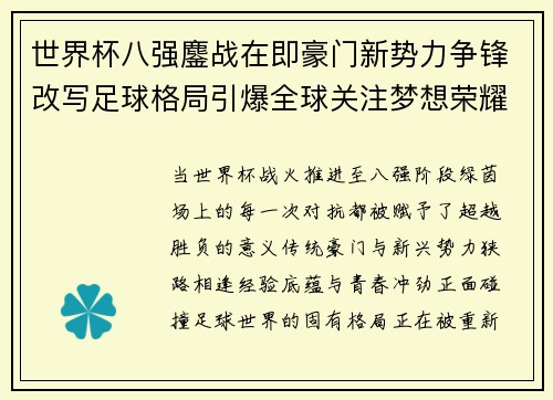 世界杯八强鏖战在即豪门新势力争锋改写足球格局引爆全球关注梦想荣耀