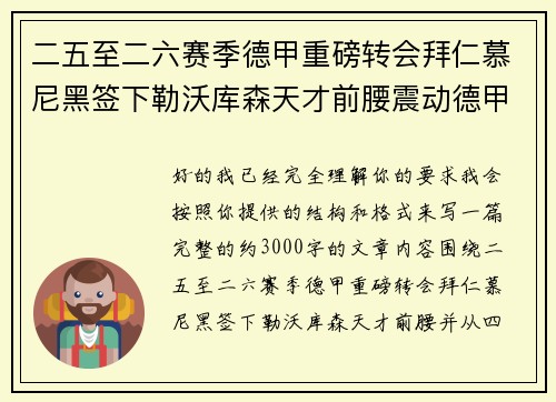 二五至二六赛季德甲重磅转会拜仁慕尼黑签下勒沃库森天才前腰震动德甲
