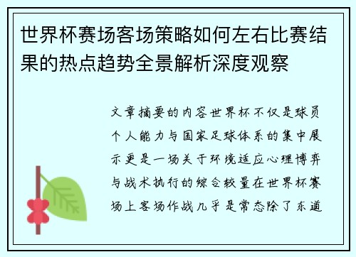 世界杯赛场客场策略如何左右比赛结果的热点趋势全景解析深度观察 世界杯赛场客场策略如何左右比赛结果的热点趋势全景解析深度观察
