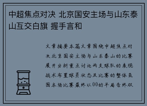 中超焦点对决 北京国安主场与山东泰山互交白旗 握手言和 中超焦点对决 北京国安主场与山东泰山互交白旗 握手言和