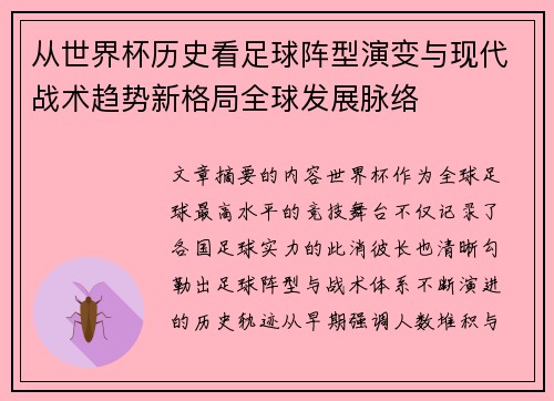 从世界杯历史看足球阵型演变与现代战术趋势新格局全球发展脉络