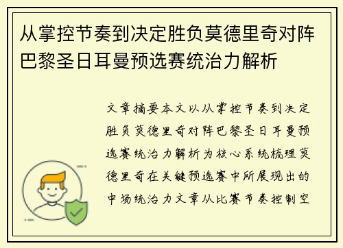 从掌控节奏到决定胜负莫德里奇对阵巴黎圣日耳曼预选赛统治力解析 从掌控节奏到决定胜负莫德里奇对阵巴黎圣日耳曼预选赛统治力解析