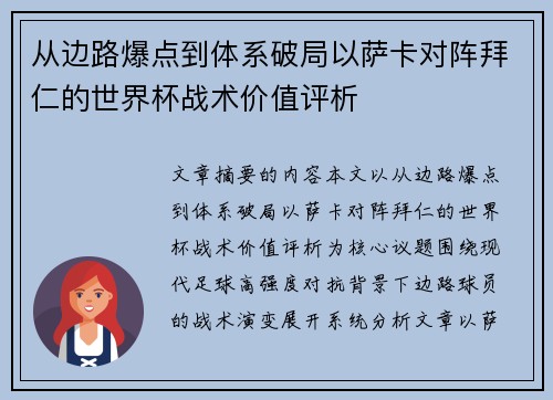 从边路爆点到体系破局以萨卡对阵拜仁的世界杯战术价值评析 从边路爆点到体系破局以萨卡对阵拜仁的世界杯战术价值评析