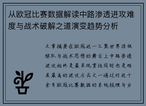 从欧冠比赛数据解读中路渗透进攻难度与战术破解之道演变趋势分析 从欧冠比赛数据解读中路渗透进攻难度与战术破解之道演变趋势分析