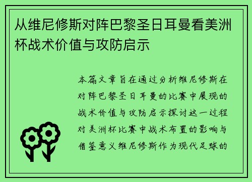 从维尼修斯对阵巴黎圣日耳曼看美洲杯战术价值与攻防启示