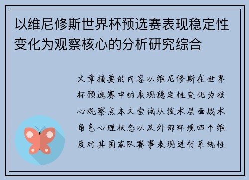以维尼修斯世界杯预选赛表现稳定性变化为观察核心的分析研究综合 以维尼修斯世界杯预选赛表现稳定性变化为观察核心的分析研究综合