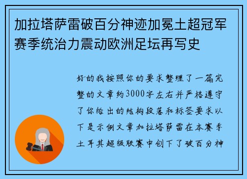 加拉塔萨雷破百分神迹加冕土超冠军赛季统治力震动欧洲足坛再写史 加拉塔萨雷破百分神迹加冕土超冠军赛季统治力震动欧洲足坛再写史