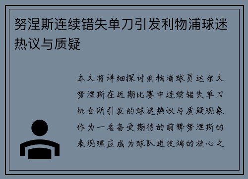努涅斯连续错失单刀引发利物浦球迷热议与质疑 努涅斯连续错失单刀引发利物浦球迷热议与质疑