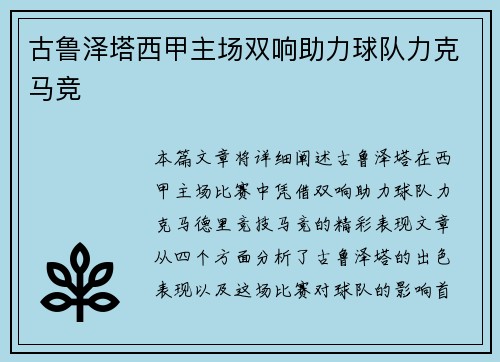 古鲁泽塔西甲主场双响助力球队力克马竞 古鲁泽塔西甲主场双响助力球队力克马竞