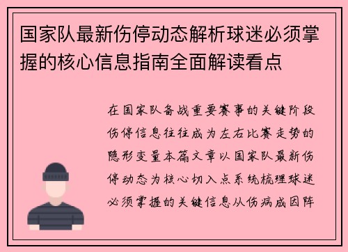 国家队最新伤停动态解析球迷必须掌握的核心信息指南全面解读看点