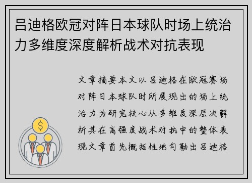 吕迪格欧冠对阵日本球队时场上统治力多维度深度解析战术对抗表现 吕迪格欧冠对阵日本球队时场上统治力多维度深度解析战术对抗表现