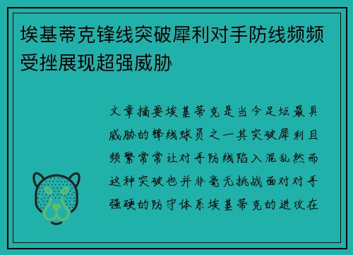 埃基蒂克锋线突破犀利对手防线频频受挫展现超强威胁