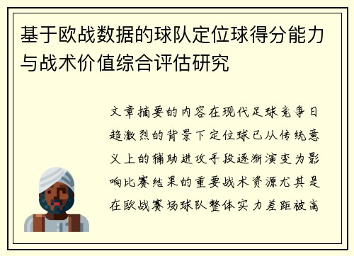 基于欧战数据的球队定位球得分能力与战术价值综合评估研究