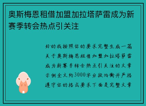 奥斯梅恩租借加盟加拉塔萨雷成为新赛季转会热点引关注