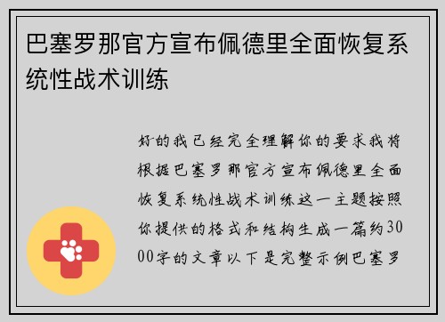 巴塞罗那官方宣布佩德里全面恢复系统性战术训练