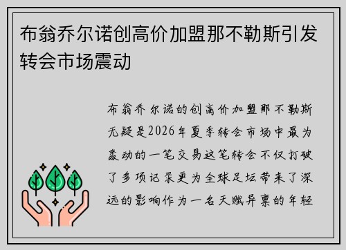 布翁乔尔诺创高价加盟那不勒斯引发转会市场震动