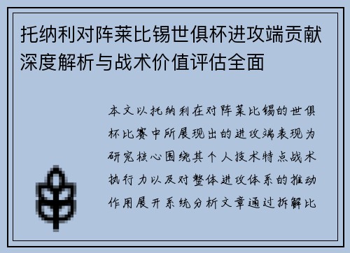 托纳利对阵莱比锡世俱杯进攻端贡献深度解析与战术价值评估全面