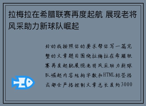 拉梅拉在希腊联赛再度起航 展现老将风采助力新球队崛起